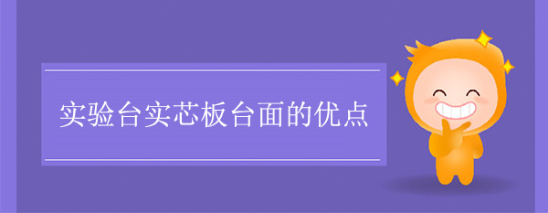 秋葵加油站app下载地址实芯板台面的优点
