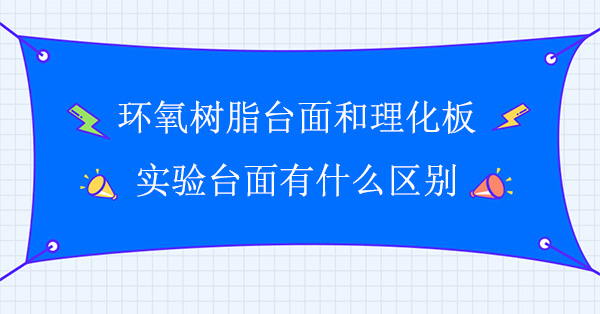 环氧树脂台面和理化板秋葵加油站app下载地址面有什么区别