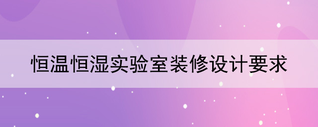 恒温恒湿秋葵视频最新官网下载要求