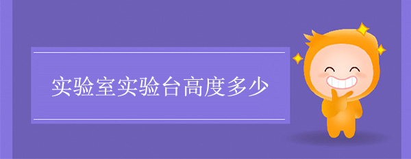 实验室秋葵加油站app下载地址高度多少