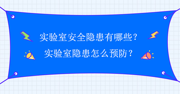 实验室安全隐患有哪些？怎么预防