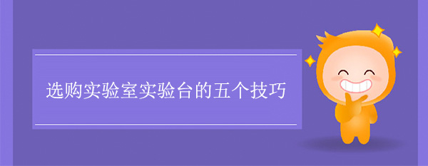 选购实验室秋葵加油站app下载地址的五个技巧