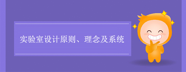 实验室设计原则、理念及系统