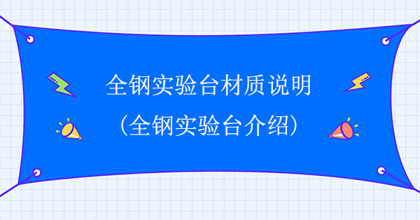 全钢秋葵加油站app下载地址材质说明(全钢秋葵加油站app下载地址介绍)